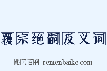 覆宗绝嗣反义词是什么意思的图片